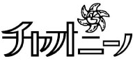チャオニーノ